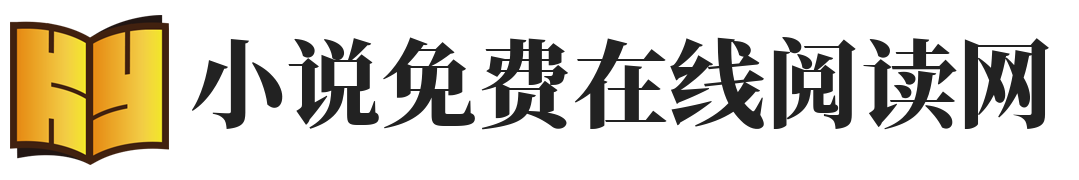 小说免费在线阅读网